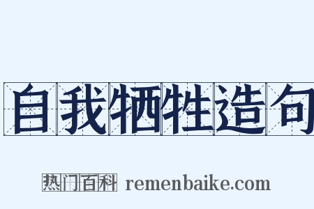自我牺牲造句是什么意思的图片